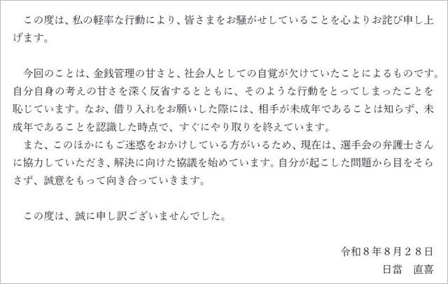 楽天・日當直喜の謝罪コメント