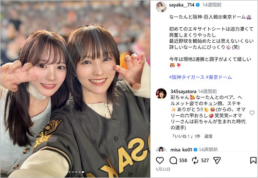 元イコラブ齊藤なぎさと山本彩、巨人戦観戦姿