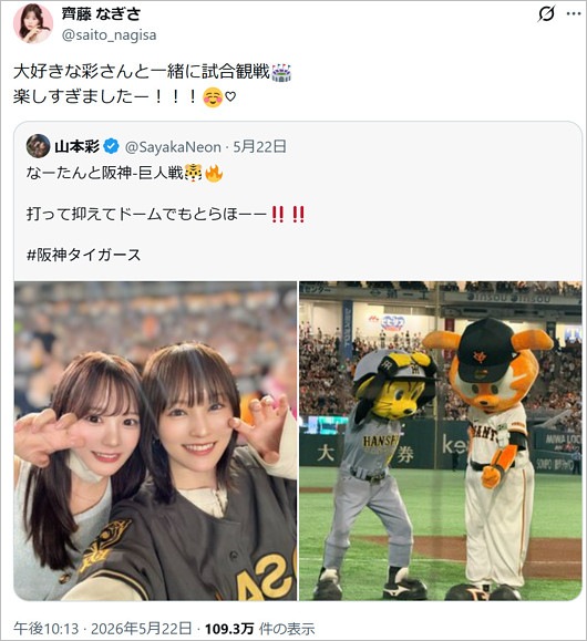 元イコラブ齊藤なぎさが元NMB48さや姉と巨人戦観戦報告。浦田俊輔選手と交際匂わせ疑惑