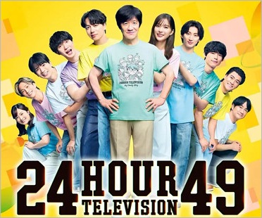24時間テレビ49