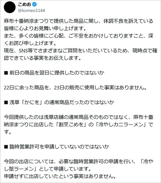 こめおが蟹ラーメン売れ残りの使いまわし疑惑否定