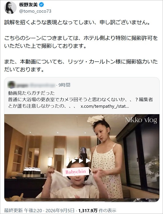 板野友美がリッツ・カールトン日光 大浴場共用スペースでの撮影行為を釈明