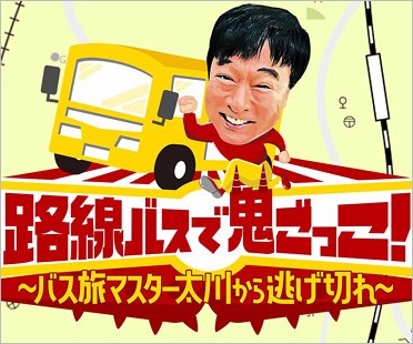 路線バスで鬼ごっこ