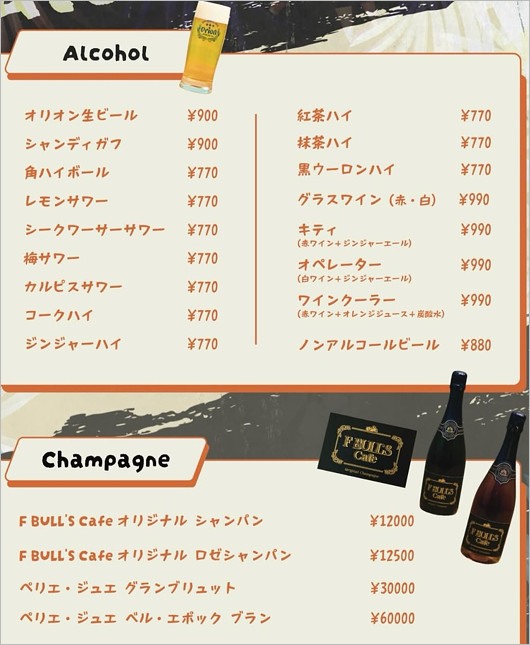 『F BULL'S Cafe』のシャンパン価格など、酒類メニュー表