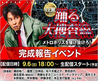 踊る大捜査線NEWの完成報告イベント中止、配信告知