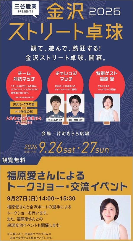 福原愛が出演の金沢の卓球イベント