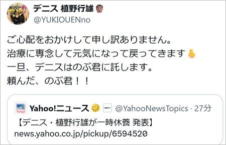 デニス植野行雄が活動休止発表のX投稿