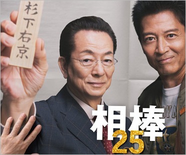 相棒25出演の水谷豊&寺脇康文