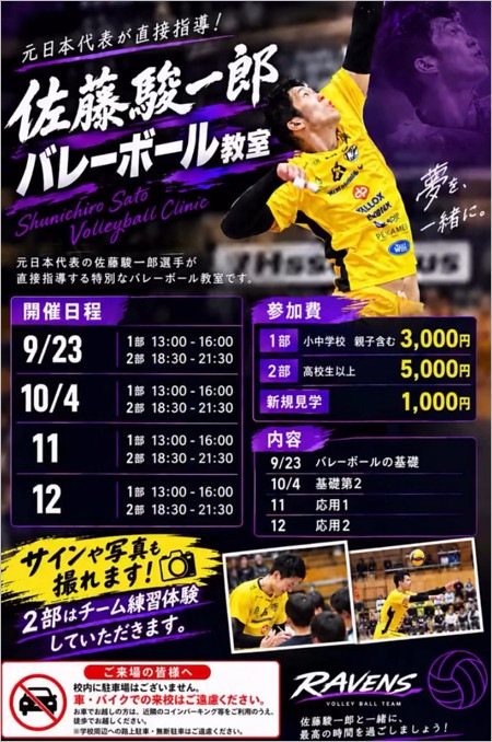 蒲田レイヴンズが開催する佐藤駿一郎のバレーボール教室告知