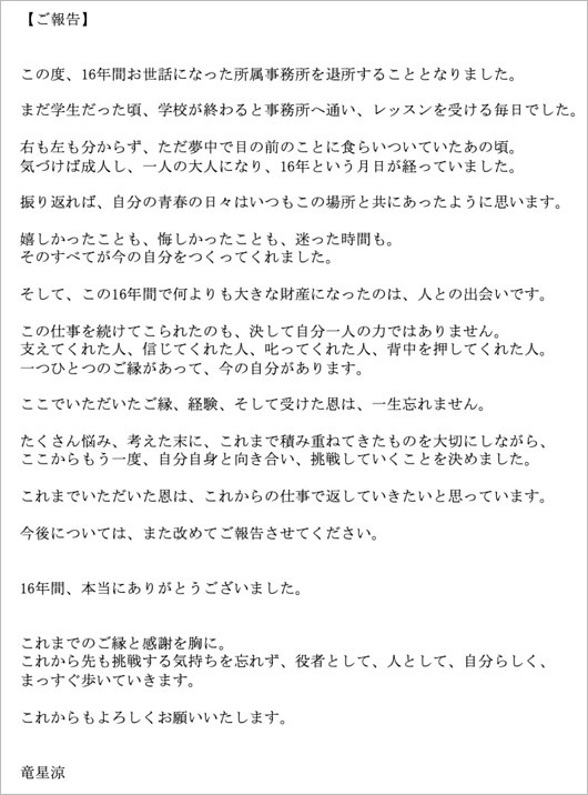 竜星涼が研音退所
