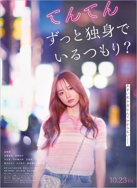 森香澄の主演映画『てんてん ずっと独身でいるつもり？』（箱田優子監督）