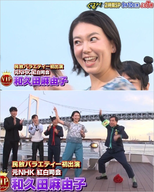 和久田麻由子アナがぐるナイ・ゴチ出演時の姿
