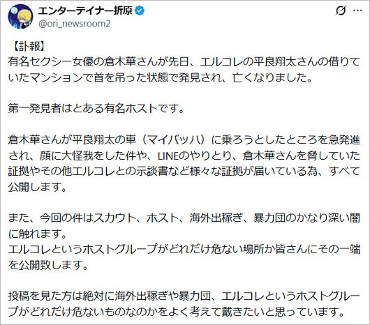 倉木華の訃報、エンターテイナー折原のX投稿