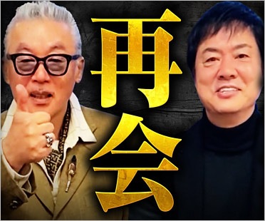 田代まさしと高知東生