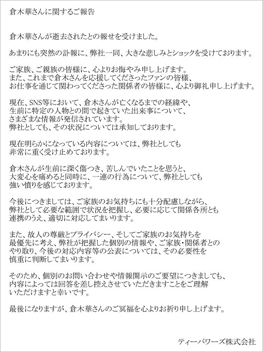 倉木華の訃報