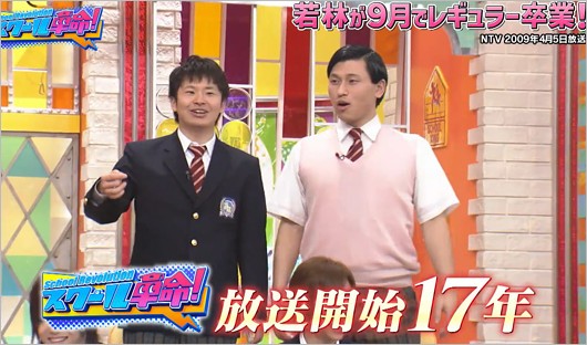 スクール革命！初回放送のオードリー