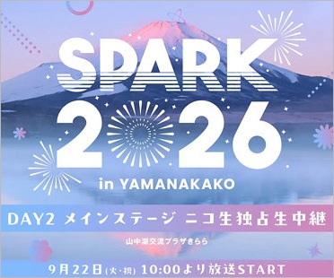 アイドルフェス『SPARK2026 in YAMANAKAKO』