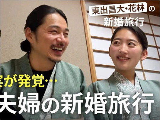 東出昌大と再婚相手の松本花林