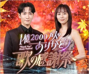 1億2000万人のありがとう 歌の感謝祭