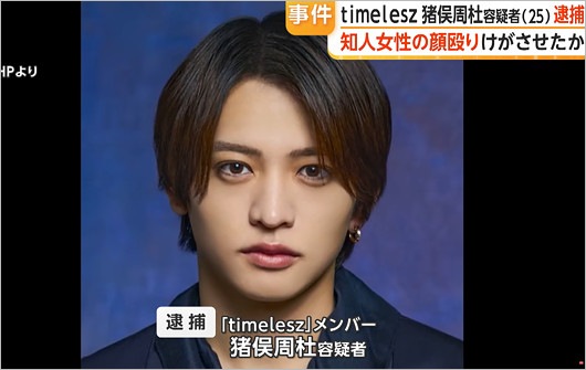 timelesz猪俣周杜容疑者