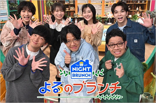 よるのブランチのレギュラー（パンサー向井慧・若林有子アナ・ミキ・M!LK塩﨑太智・元乃木坂46秋元真夏・知念英和）