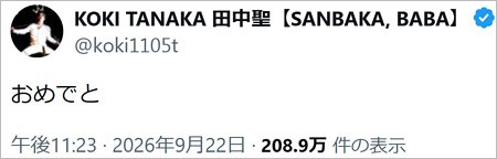 田中聖が田口淳之介の結婚祝福？X投稿