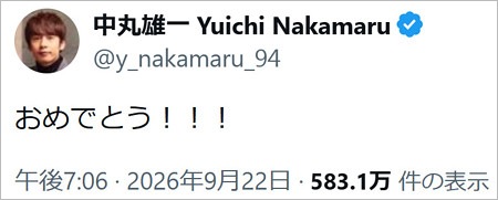 中丸雄一が田口淳之介の結婚祝福？X投稿