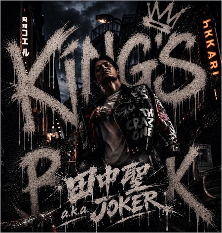 田中聖の復帰アルバム『KING'S BACK』ジャケット
