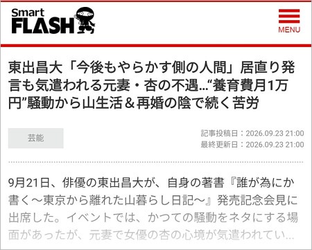 東出昌大が激怒したSmartFLASHの記事