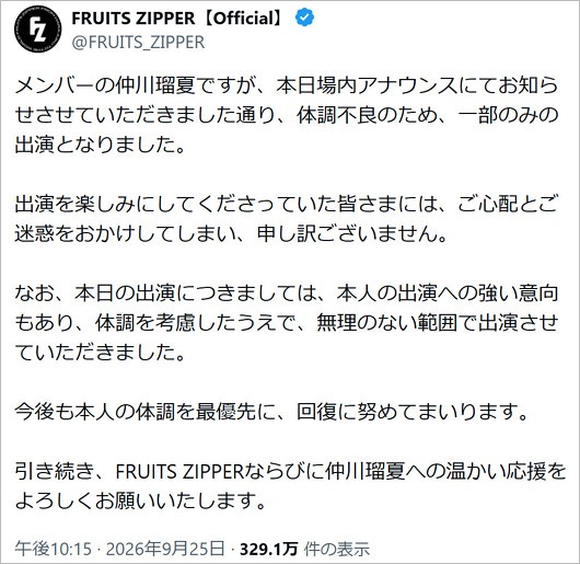 FRUITS ZIPPER仲川瑠夏が体調不良で愛知公演を一部のみ出演告知