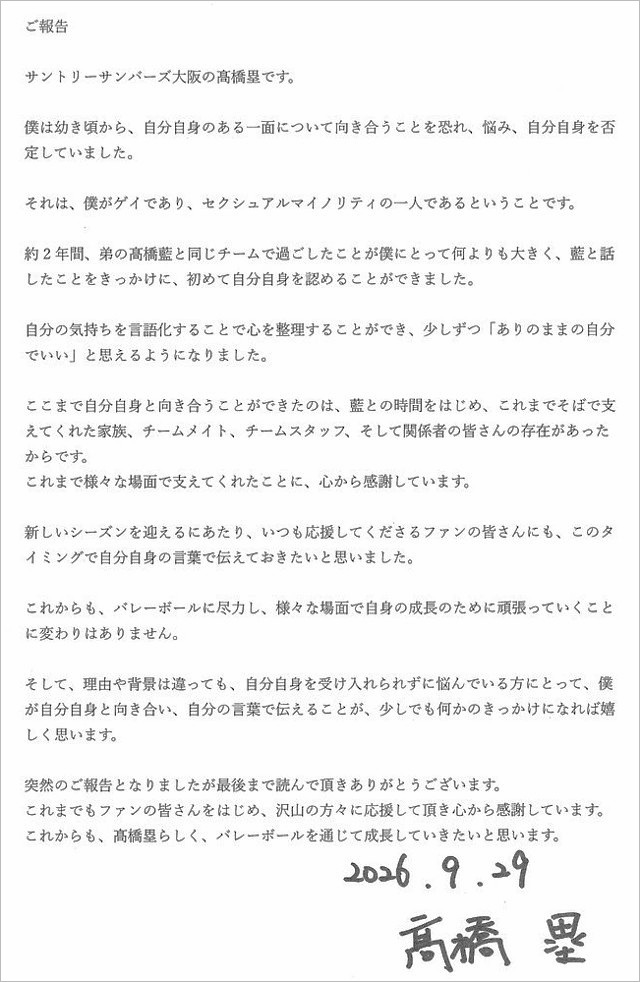 高橋藍選手が同性愛者公表のコメント全文