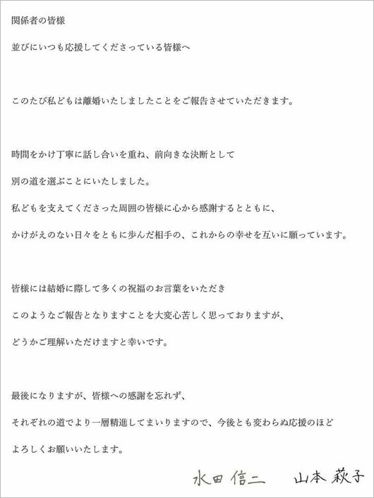 元和牛・水田信二と妻・山本萩子の離婚発表