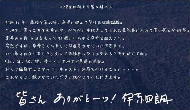 伊東四朗が芸能界引退