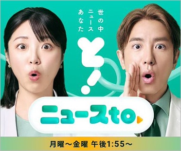 ニュースto司会の黒木千晶アナ＆村上信五