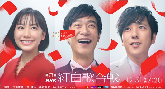第77回NHK紅白歌合戦キービジュアル（芦田愛菜・堺雅人・二宮和也）