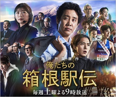 俺たちの箱根駅伝