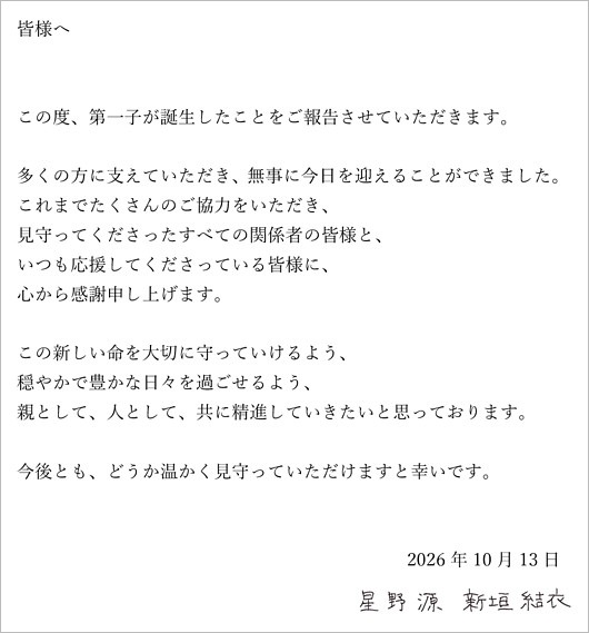 新垣結衣と星野源の第1子出産報告コメント全文