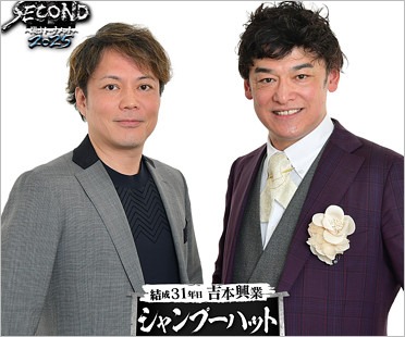 シャンプーハット恋さんとてつじ