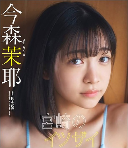 今森茉耶が高校3年時の画像