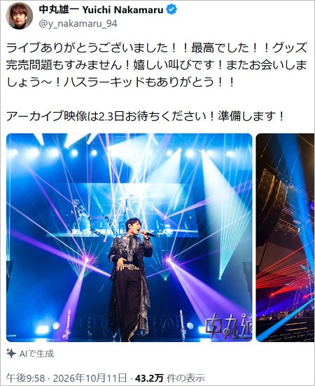中丸雄一が田中聖とライブで13年ぶり再開後のX投稿