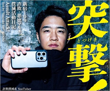 詐欺撲滅系YouTuber・新宿109 KENZO