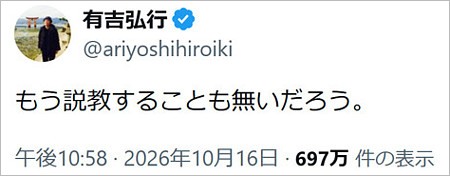 有吉弘行のX投稿