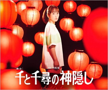舞台『千と千尋の神隠し』千尋役の川栄李奈