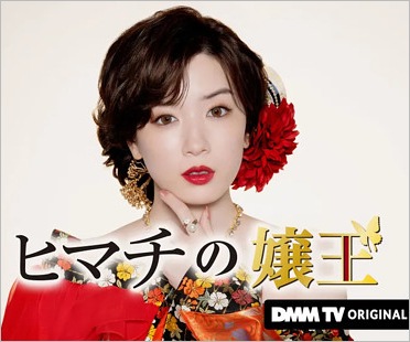 ヒマチの嬢王
