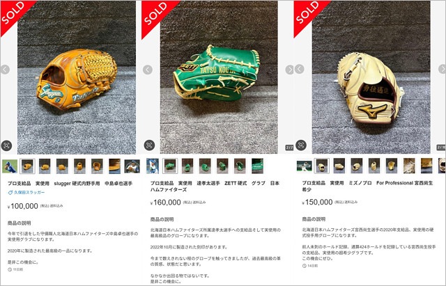 メルカリで転売された日ハム選手のグローブ