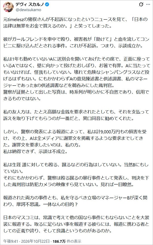 デヴィ夫人が猪俣周杜の不起訴に言及、自身の判決に不満爆発のX投稿