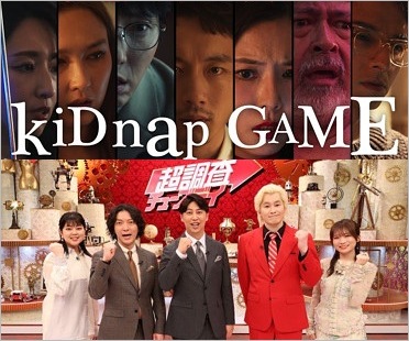 kiDnap GAMEと超調査チューズデイ