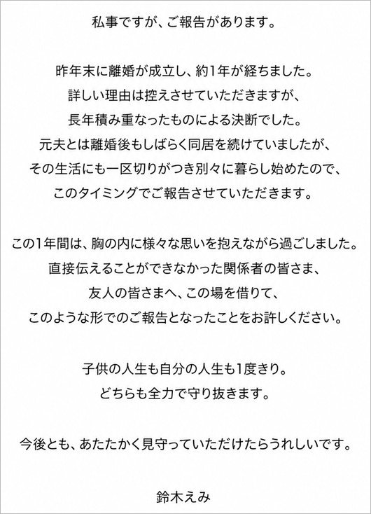 鈴木えみの離婚報告コメント