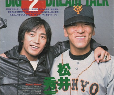 中居正広と松井秀喜
