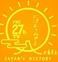 フジテレビ『FNS27時間テレビ にほんのれきし』
